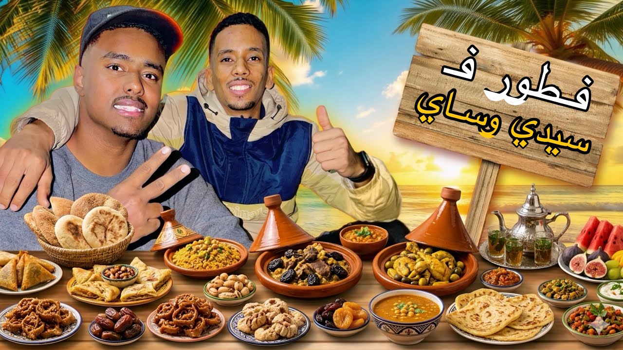 فطور ملكي في سيدي وساي.. الأجواء خيالية! ✨