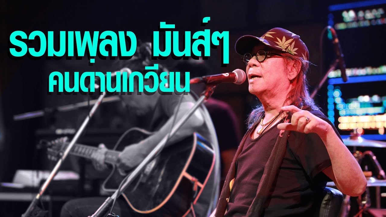 14 เพลงมันส์ๆ 35 Years Unplugged  - สีเผือก คนด่านเกวียน | OFFICIAL MV| LIVE 2019|