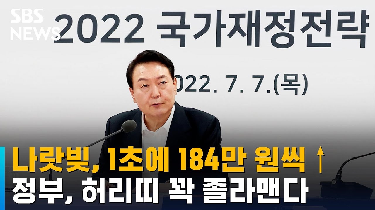 나랏빚, 1초에 184만 원씩 증가&hellip;긴축 재정으로 줄인다 / SBS