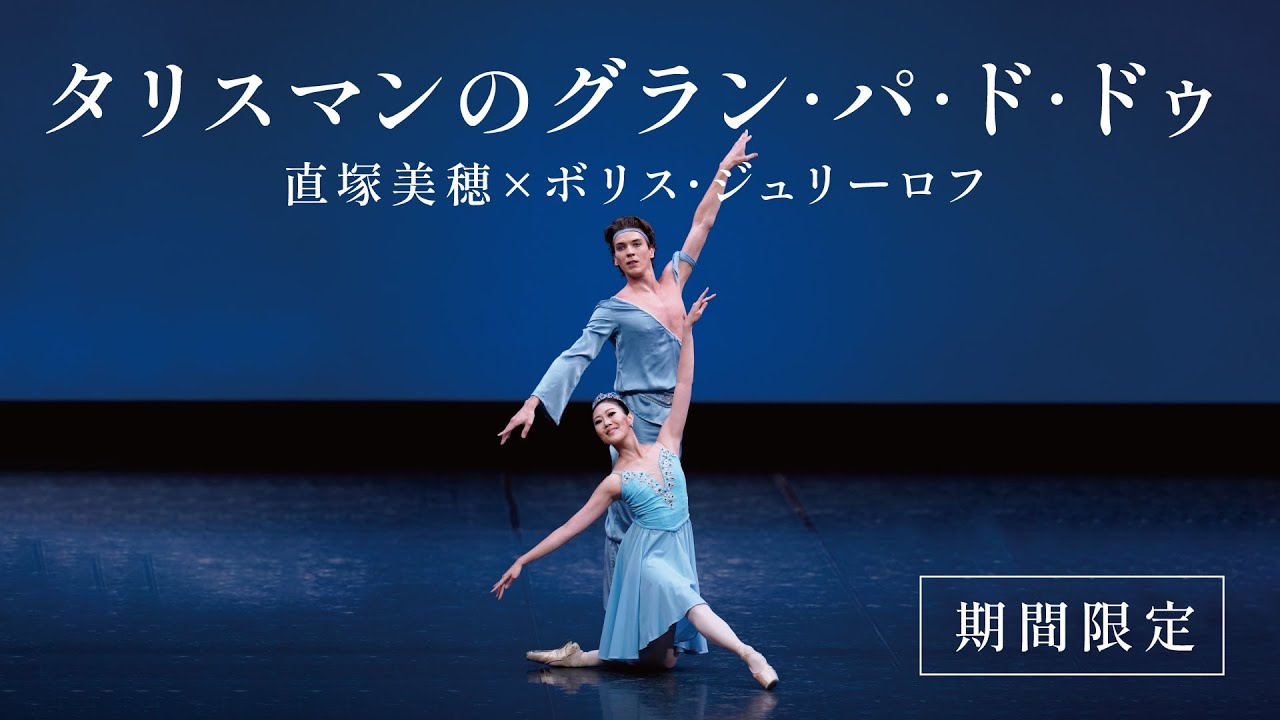 限定公開中【直塚美穂×ボリス・ジュリーロフ】 タリスマンのグラン・パ・ド・ドゥ