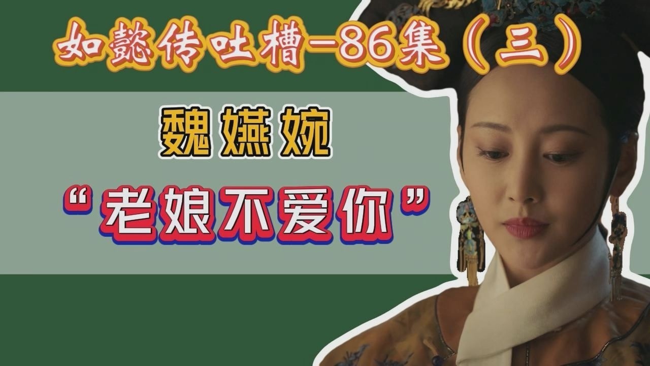 【哆啦】如懿传吐槽 86（三）：真正只求荣华富贵，不求一丝真情的人出现了！姐姐连我也不见？海兰小丑