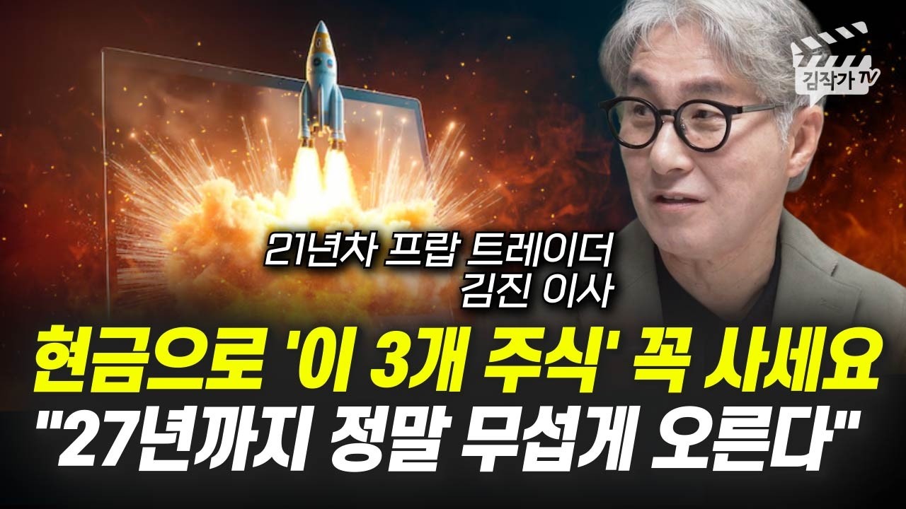 현금으로 ‘이 3개 주식’ 꼭 사세요, 27년까지 정말 무섭게 오른다 (김진 이사)