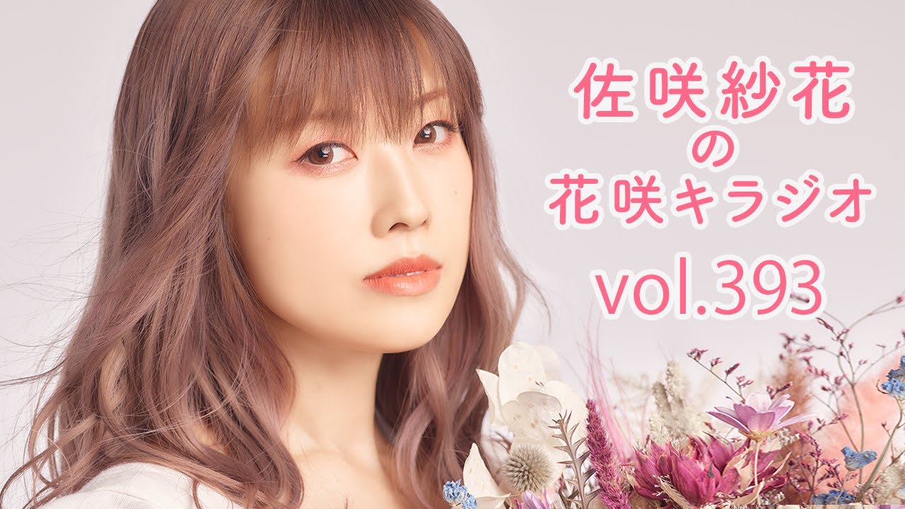 佐咲紗花の花咲キラジオvol.393