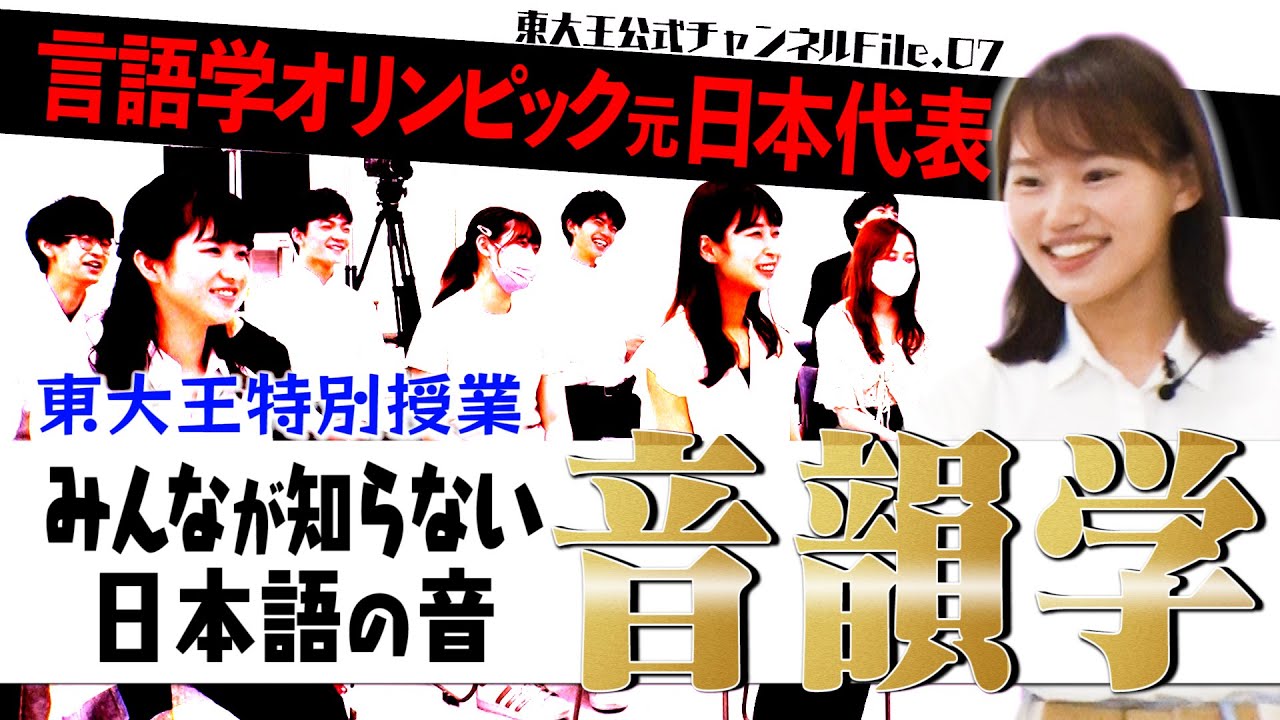 東大王のここでしか受けられない授業！【岡本沙紀 日本語音韻学入門編】