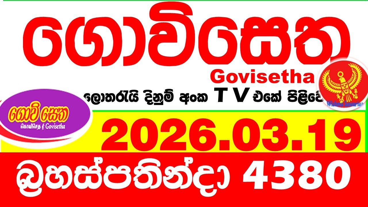 Govisetha 4380 2026.03.19 Today nlb Lottery Result අද ගොවිසෙත දිනුම් ප්&zwj;රතිඵල Lotherai dinum anka