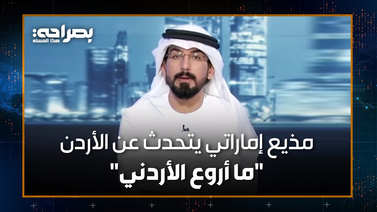 مذيع إماراتي يتحدث عن الاْردن: ما أروع الأردني - بصراحة هذا المساء