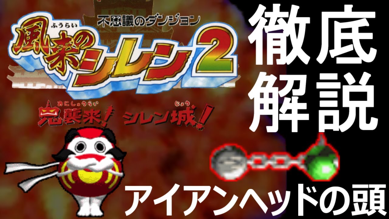 風来のシレン2アイテム徹底解説 第47回 アイアンヘッドの頭【ゆっくり解説】