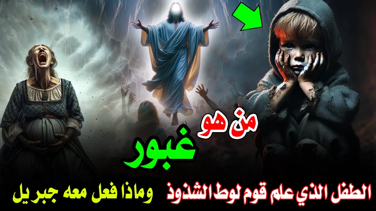 من هو الطفل الملعون غبور؟ وكيف علم قوم لوط الشذوذو؟! وماذا فعل معه ابليس ؟!ولماذا نزل سيدنا جبريل له