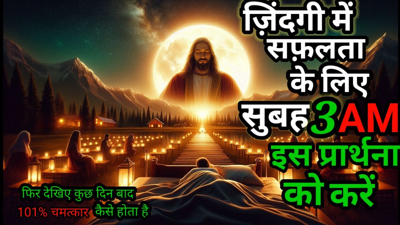 जिंदगी में सफलता के लिए सुबह 3:AM में कैसे प्रार्थना करें |How to pray at 3 :AM for success in life