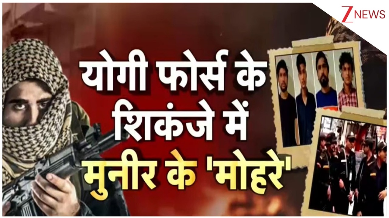 Rajniti : योगी फोर्स के शिकंजे में मुनीर के मोहरे I ISI I Pakistan I ZEE News