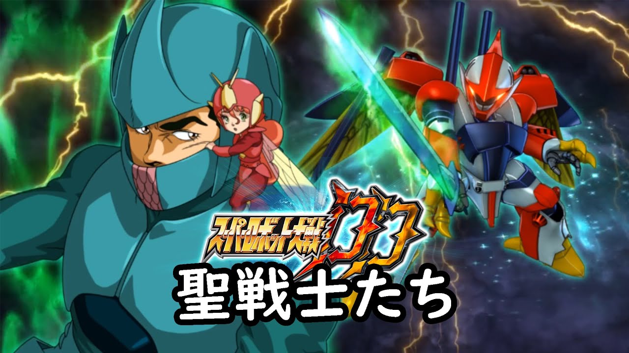 [スパロボDD]  聖戦士たち (30分耐久BGM)