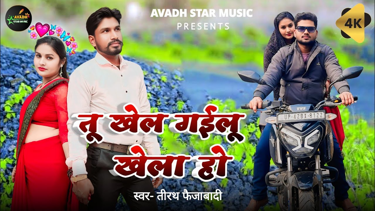 #Video | तू खेल गइलू खेला हो 💔🔥 | Tu Khel Gailu Khela Ho | Sad Love Story Song | Tirath Faizabadi