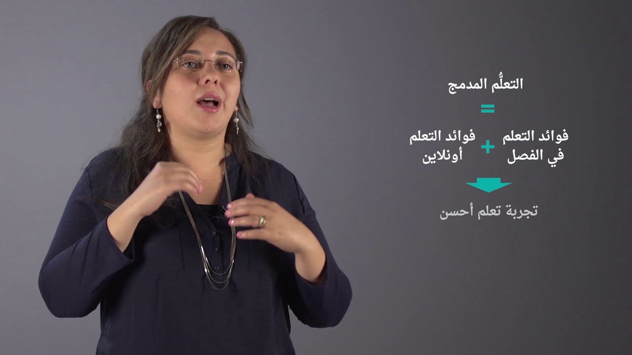 التَعلُّم المُدْمَج - فيديو نظرة أعمق إلى التعلم المدمج