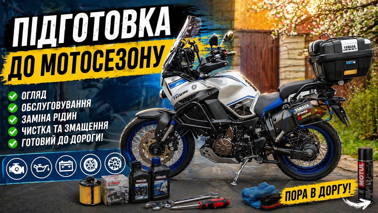 Підготовка до мотосезона 2026