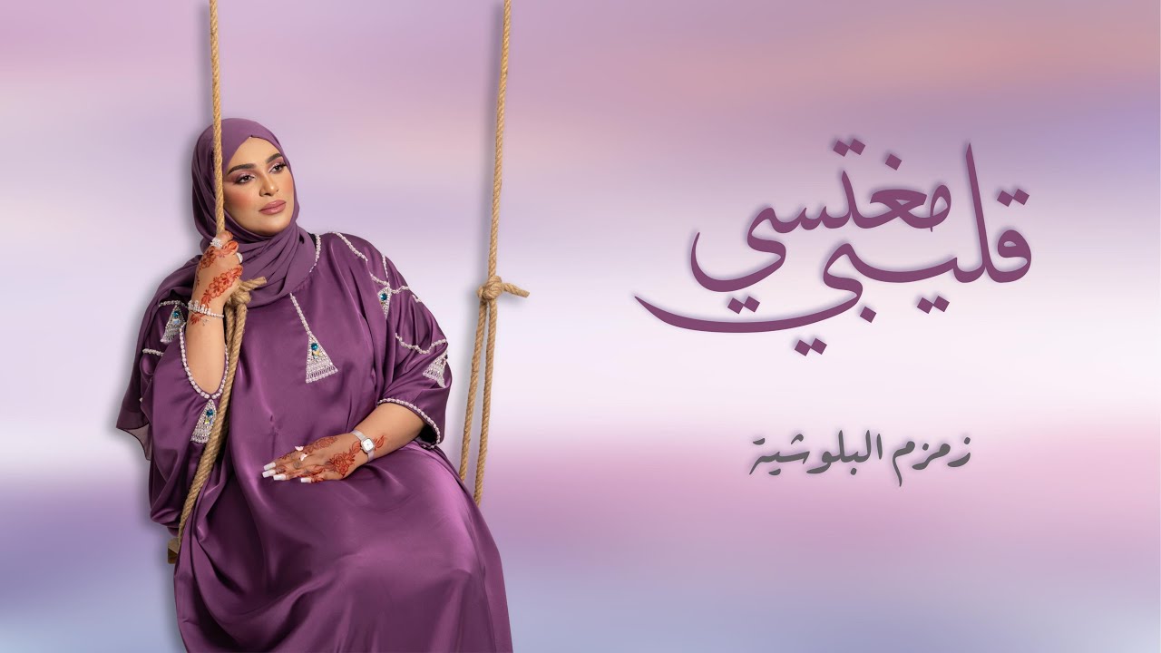 زمزم البلوشية - قليبي مغتسي ( حصريا ) ٢٠٢٥