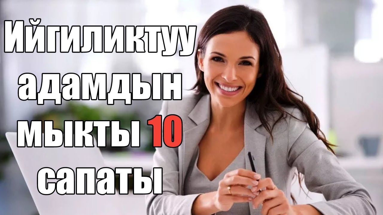 Ийгиликтуу адамдардын сырлары/КЫРГЫЗЧА