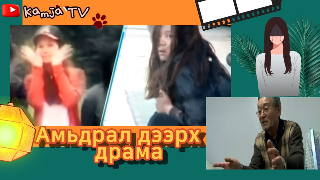 [Гэмт хэрэг] Сурагч охин гудамжинд гарсан түүх Kamja TV