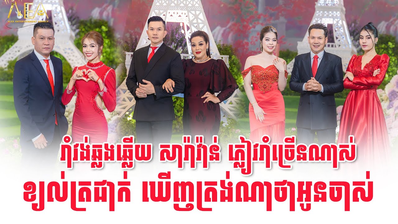 រាំវង់ឆ្លងឆ្លើយ ខ្យល់ត្រជាក់ ផ្លូវណាទៅផ្ទះម៉ែក្មេក ឃើញត្រង់ណាថាអូនចាស់ / Romvong Alex Entertainment