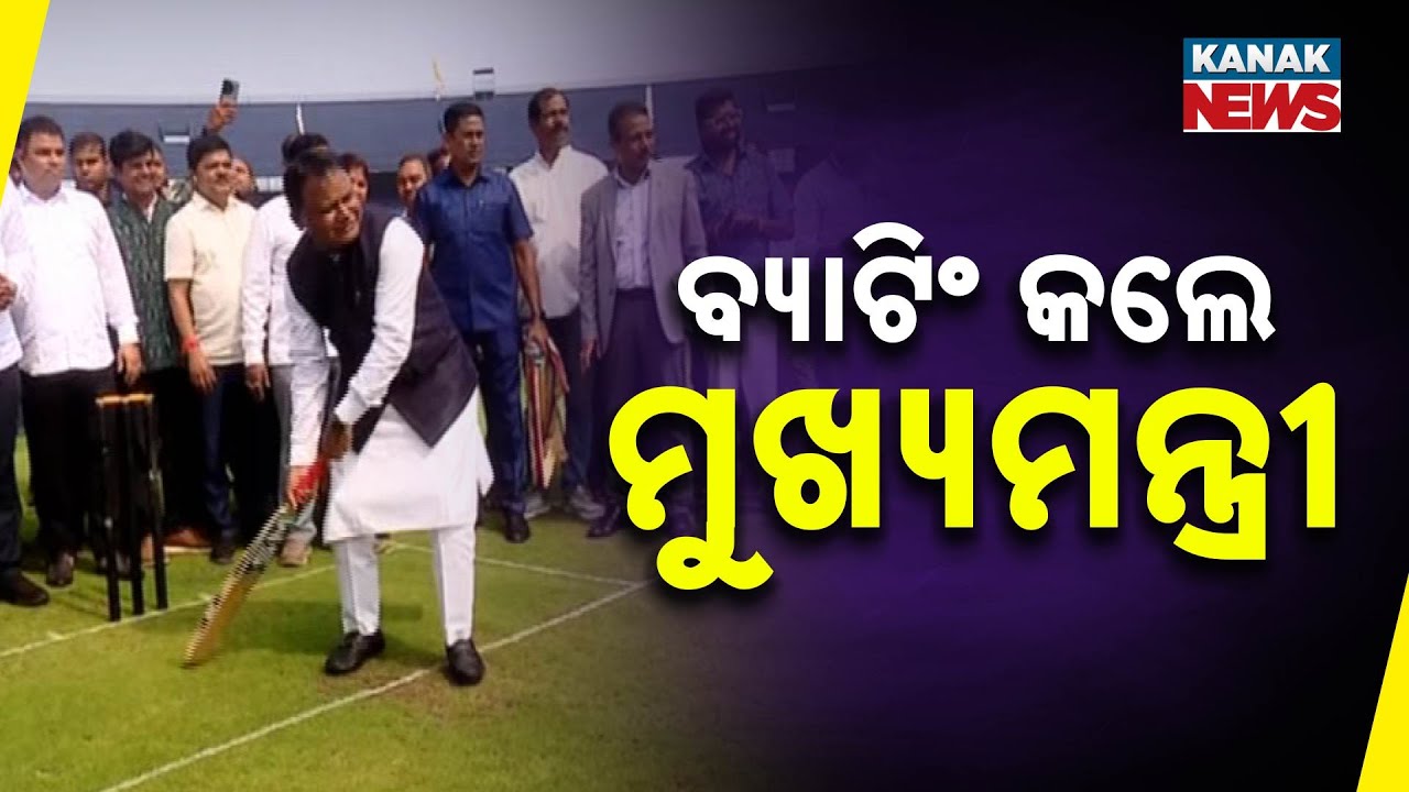 ବ୍ୟାଟିଂ କଲେ ମୁଖ୍ୟମନ୍ତ୍ରୀ || CM Mohan Majhi Plays Cricket At Barabati Stadium || Kanak News Digital