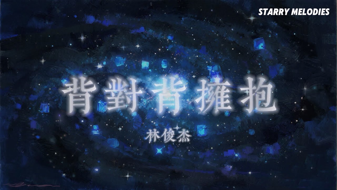 林俊杰 - 背對背擁抱『話總說不清楚 該怎麼明瞭 一字一句像圈套』【Lyrics Video/動態歌詞MV】
