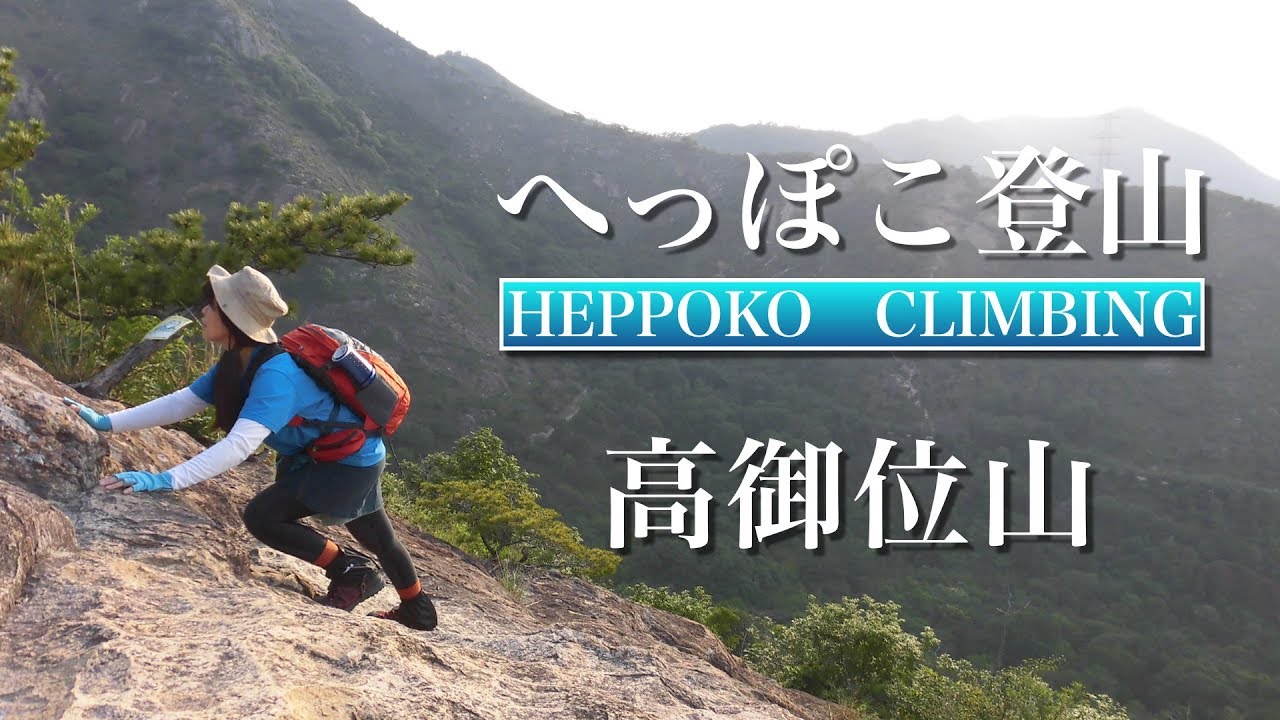 へっぽこ登山　高御位山（兵庫県）