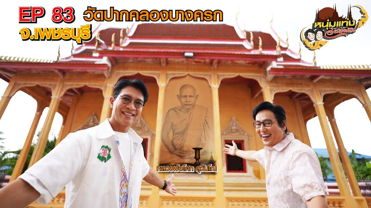 หนุ่มแท่ง อารามทัวร์ EP.83 | วัดปากคลองบางครก จ.เพชรบุรี | 9 ส.ค.68