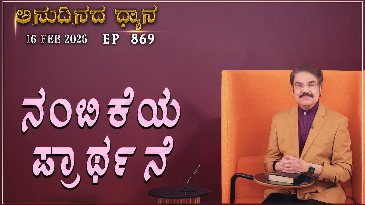 #LIVE #869 (16 FEB 2026) ಅನುದಿನದ ಧ್ಯಾನ | ನಂಬಿಕೆಯ ಪ್ರಾರ್ಥನೆ |  Dr Jayapaul