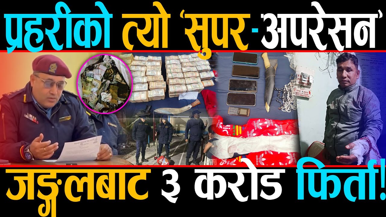 प्रहरीको अपरेसनले ३ करोड जोगियो, जङ्गलमै भयो हिसाबकिताब, घरबेटी नै निस्किए बैंक डकैतीको मास्टरमाइन्ड