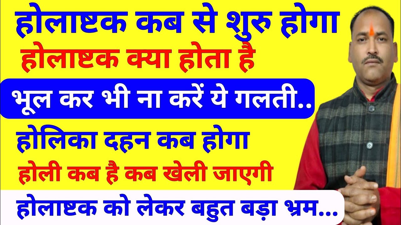 होलाष्टक कब शुरू होगा होलाष्टक क्या होता है | Holashtak kab hai | holika dahan holi kab hai 2025
