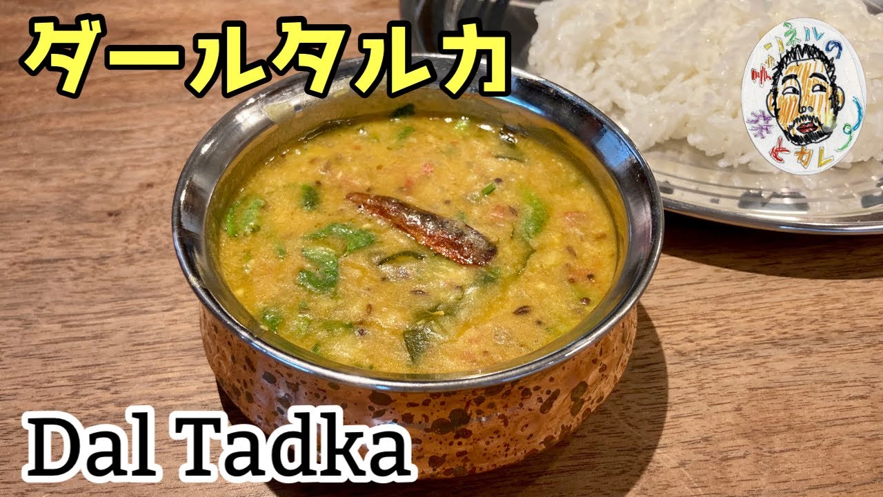 【スパイスカレー】北インドの定番豆カレー　ダールタルカ レシピ  【ダルカレー】Dal Tadka Recipe    Dal Curry