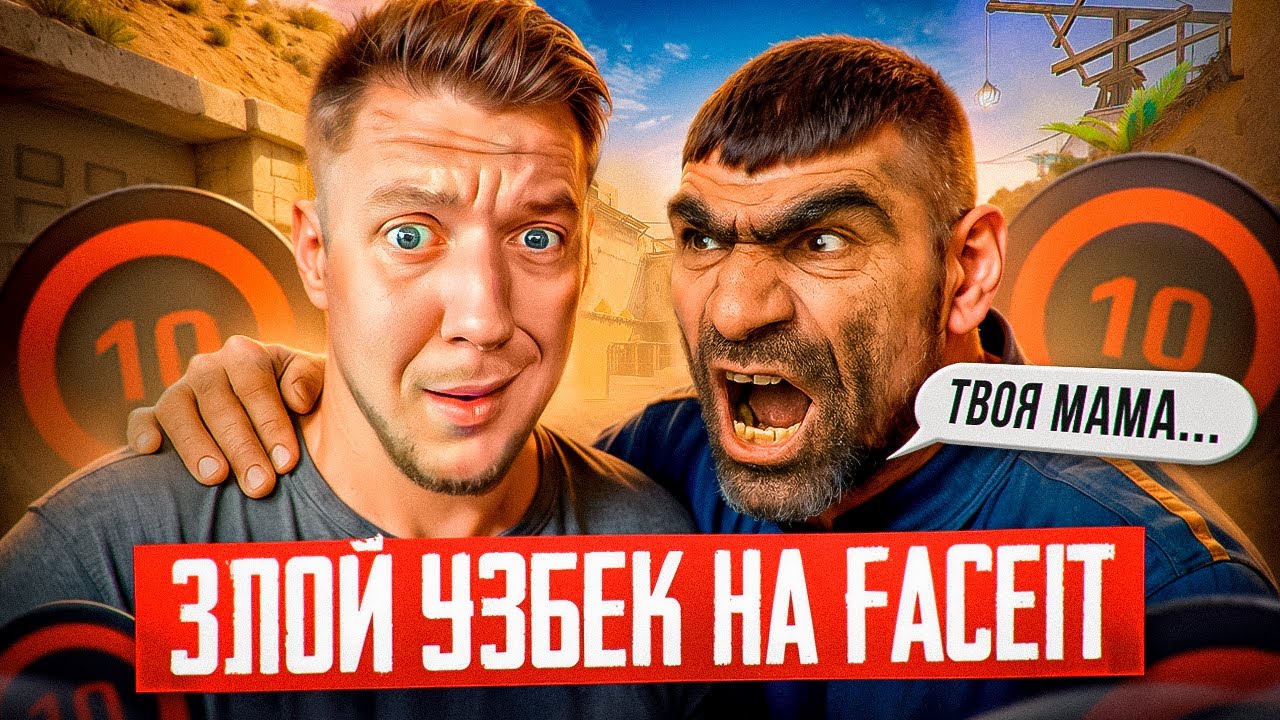 ЗЛОЙ УЗБЕК на FACEIT в CS2