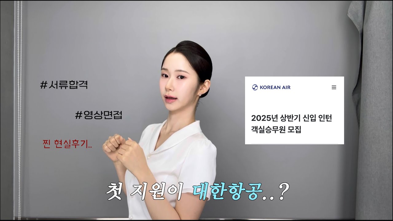 항공과 승준 vlog. 첫 지원이 대한항공이라고? 서류부터 영상면접까지✈︎