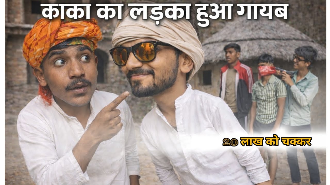 20लाख को चक्कर #comedy #newमारवाड़ीcomedy #newcomedyviral#marwadimasti #kakakaladkahuaagayb#memes  