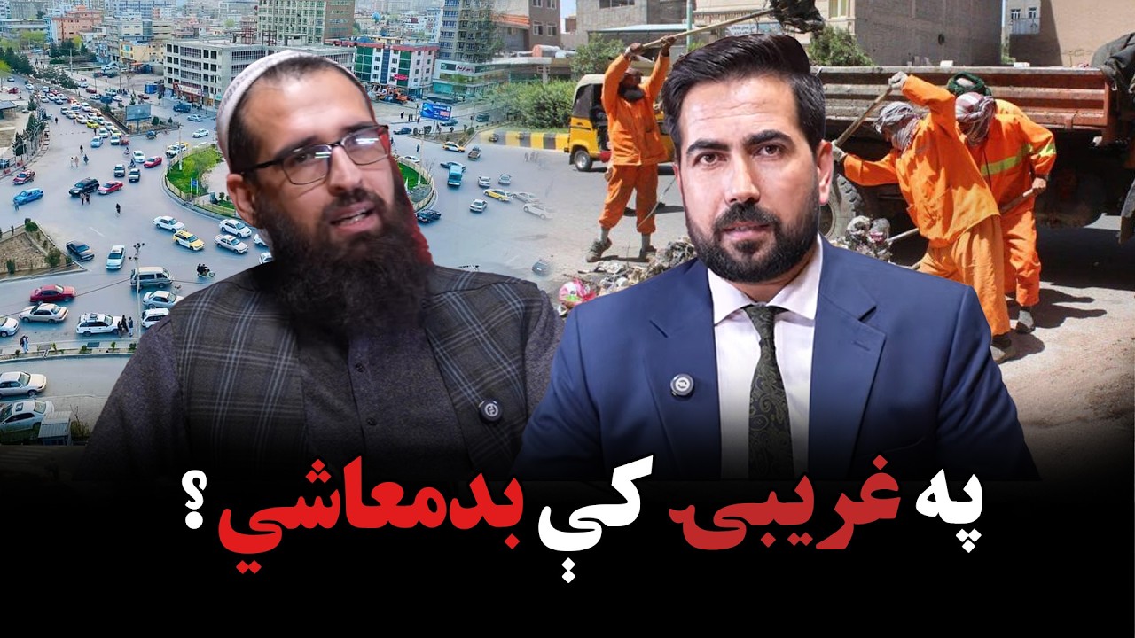په غریبۍ کې بدمعاشي؟