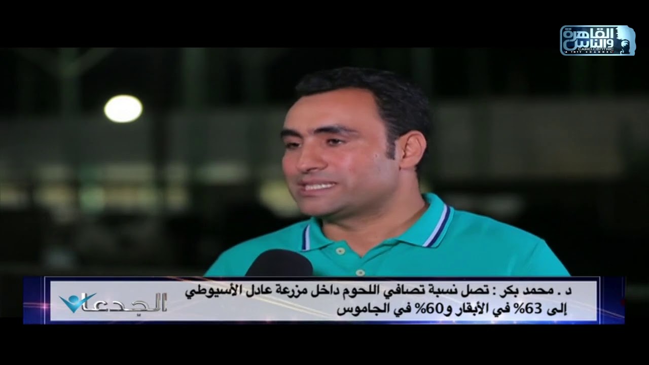 لكل الراغبين في إقامة مشروعات بالثروة الحيوانية .. د.محمد بكر يسرد للجدعان أهم بدائل العلف