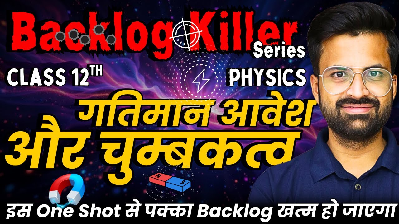 अध्याय-4, गतिमान आवेश और चुम्बकत्व | One Shot Revision | Class-12 Physics | Backlog Killer