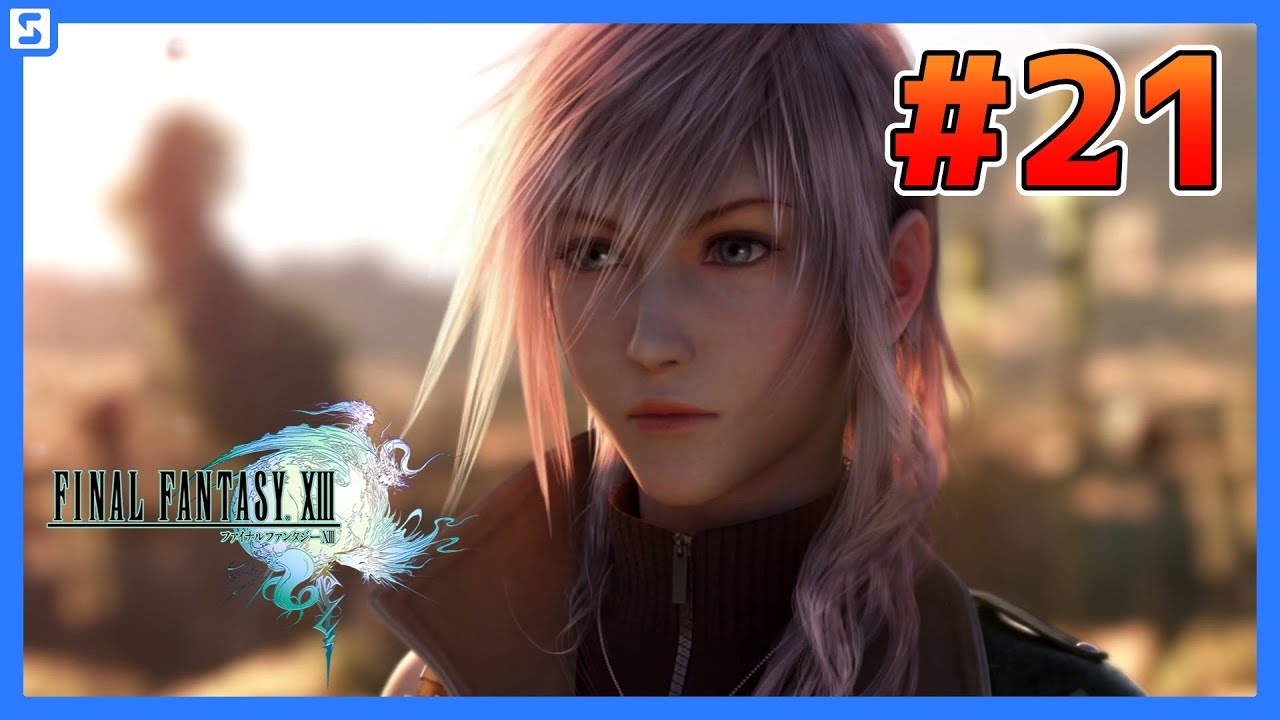 【FINAL FANTASY XIII #21】第11章③