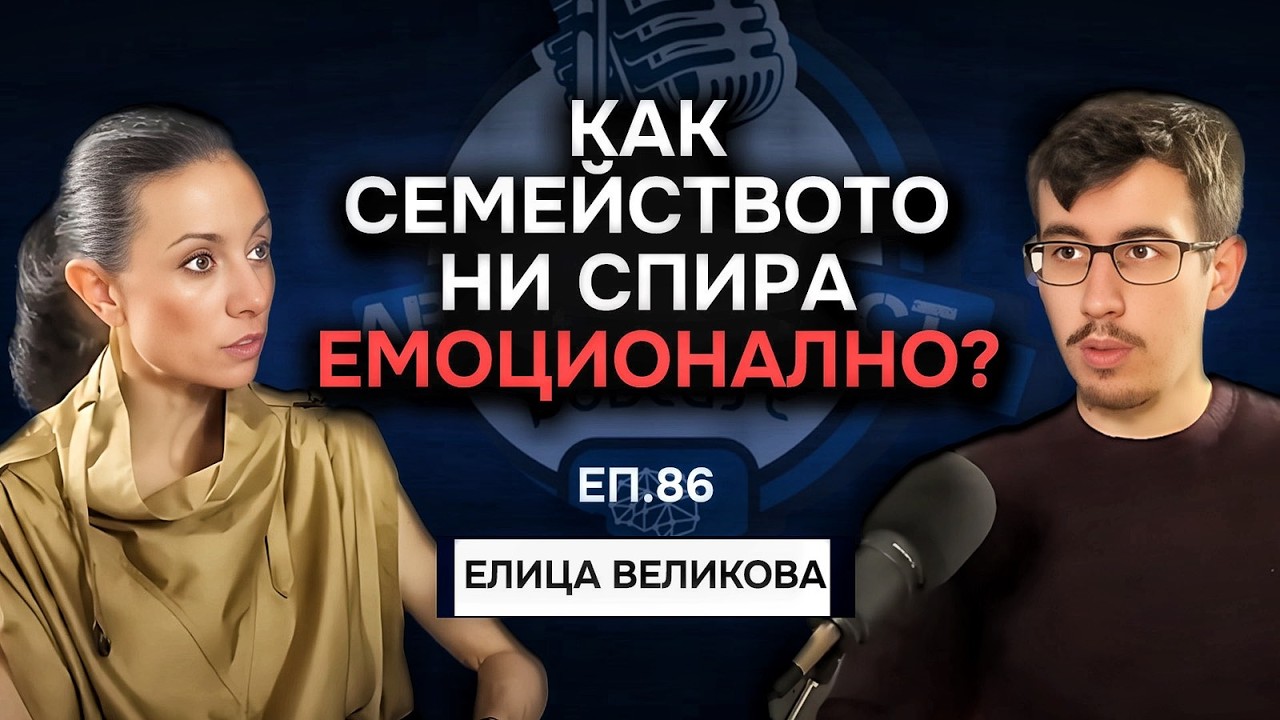 Колко е важно да познаваме рода си?  - Елица Великова | Еп. 86 Подкаст Автентичност