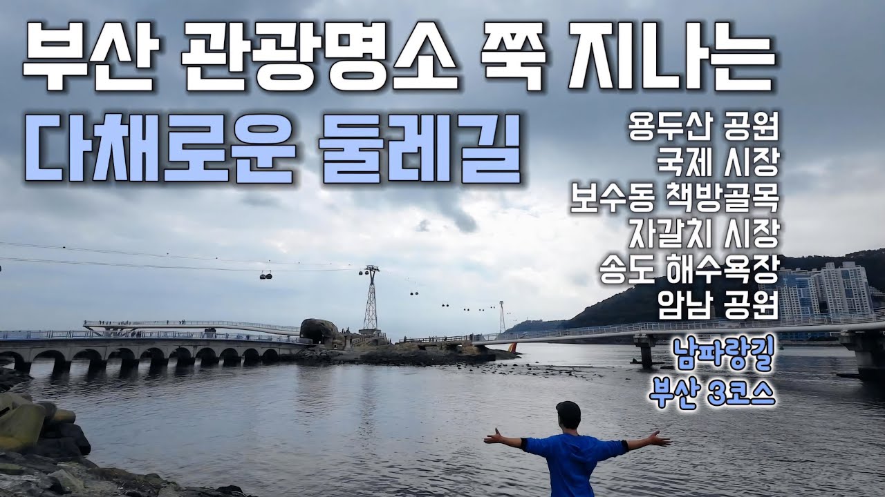 부산의 유명 관광지를 둘러볼 수 있는 다채로운 둘레길【남파랑길 3코스】