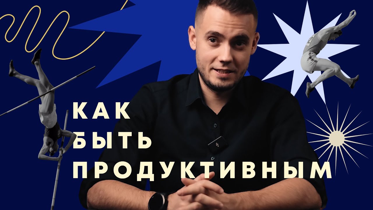 Как быть продуктивным