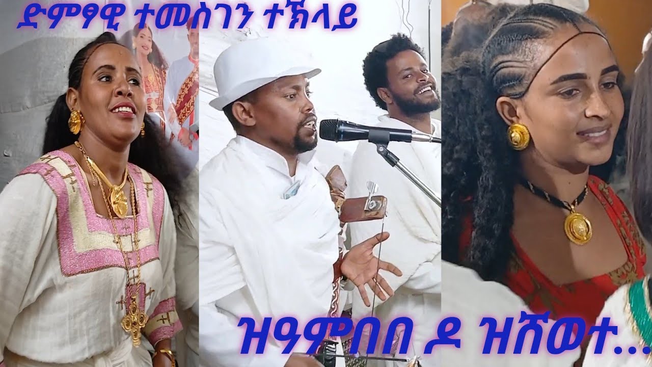 ድሙቕ ውራይ ምስ ድምፃዊ ተመስገን ተኽላይ#habesha #wedding temesgen teklay#music 