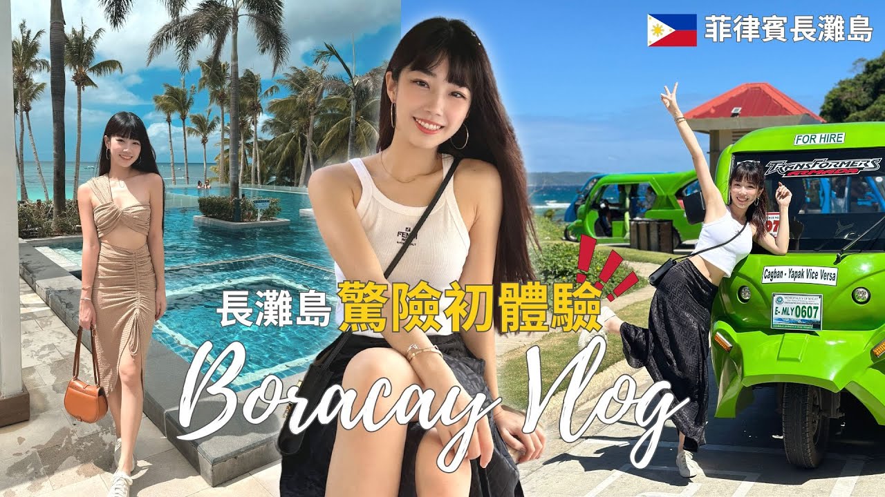 人生必來一次的島嶼【度假天堂🌴長灘島Vlog】錯過航班的驚險之旅、必住飯店: 超美無邊際泳池、搭帆船看夕陽🌇 每天海邊耍廢、按摩、吃美食🥥✨