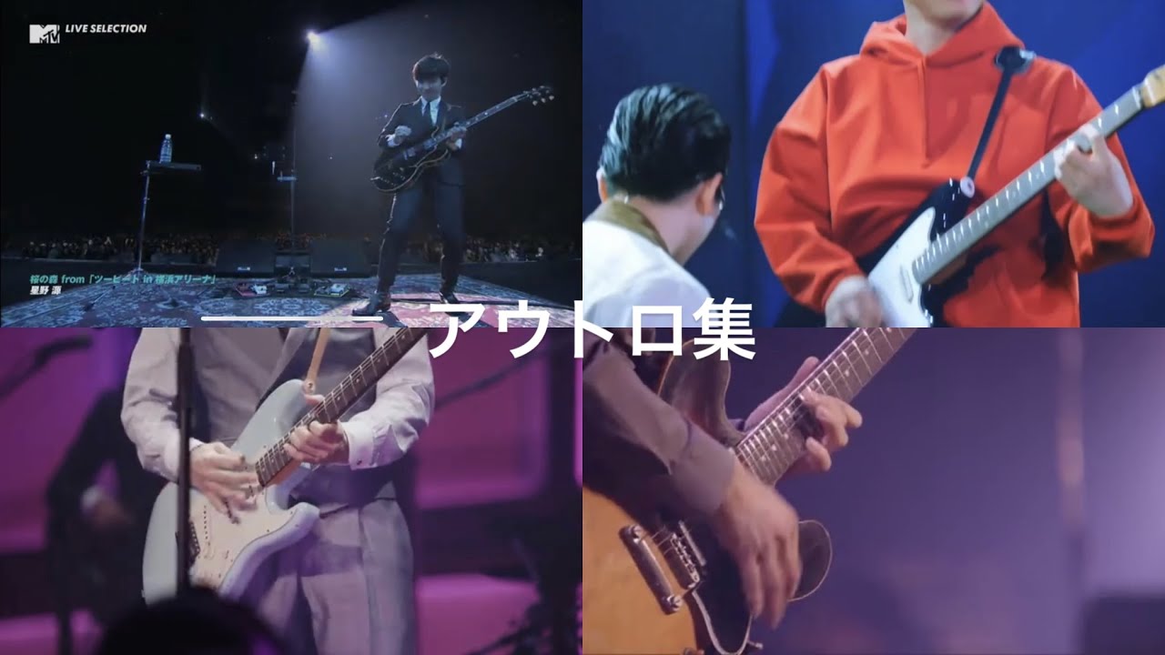 星野源 桜の森 アウトロ集