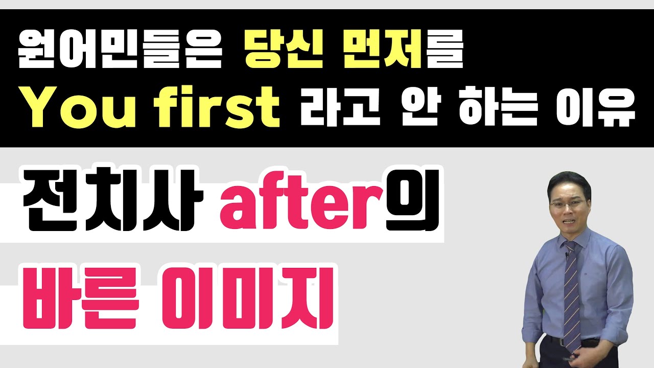 전치사 after의 진짜 이미지는? : 