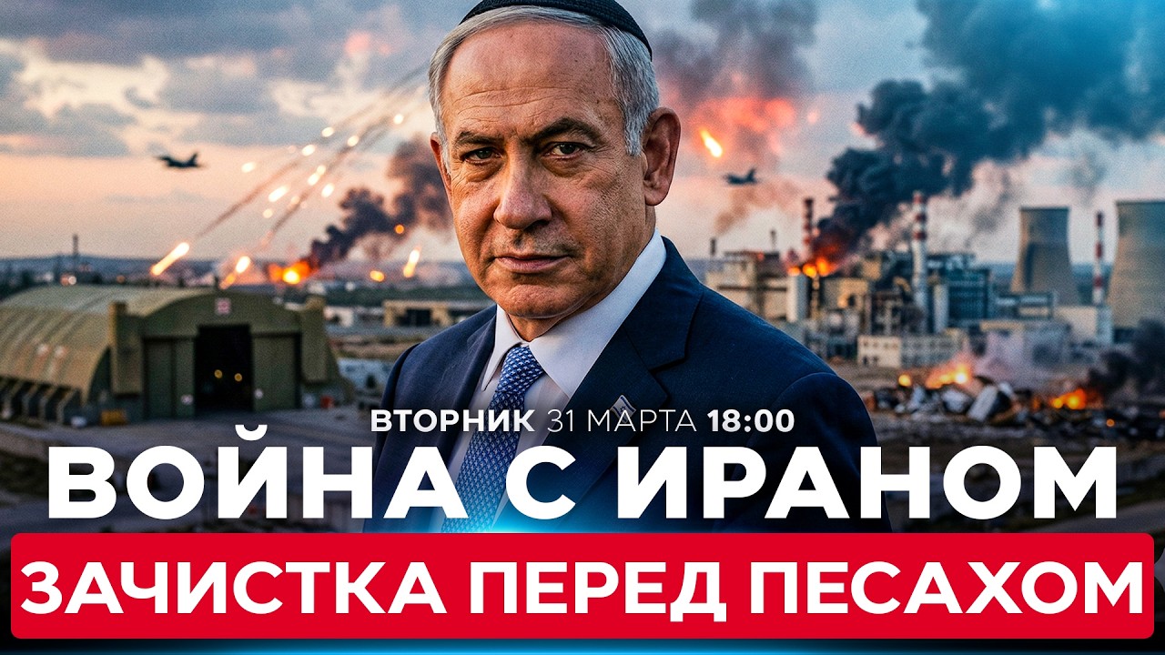 ПЛАН ИЗРАИЛЯ: УНИЧТОЖИТЬ КЛЮЧЕВЫЕ ЦЕЛИ В ИРАНЕ ДО ПРАЗДНИКА ПЕСАХ. СПЕЦЭФИР. 31 марта. 18:00