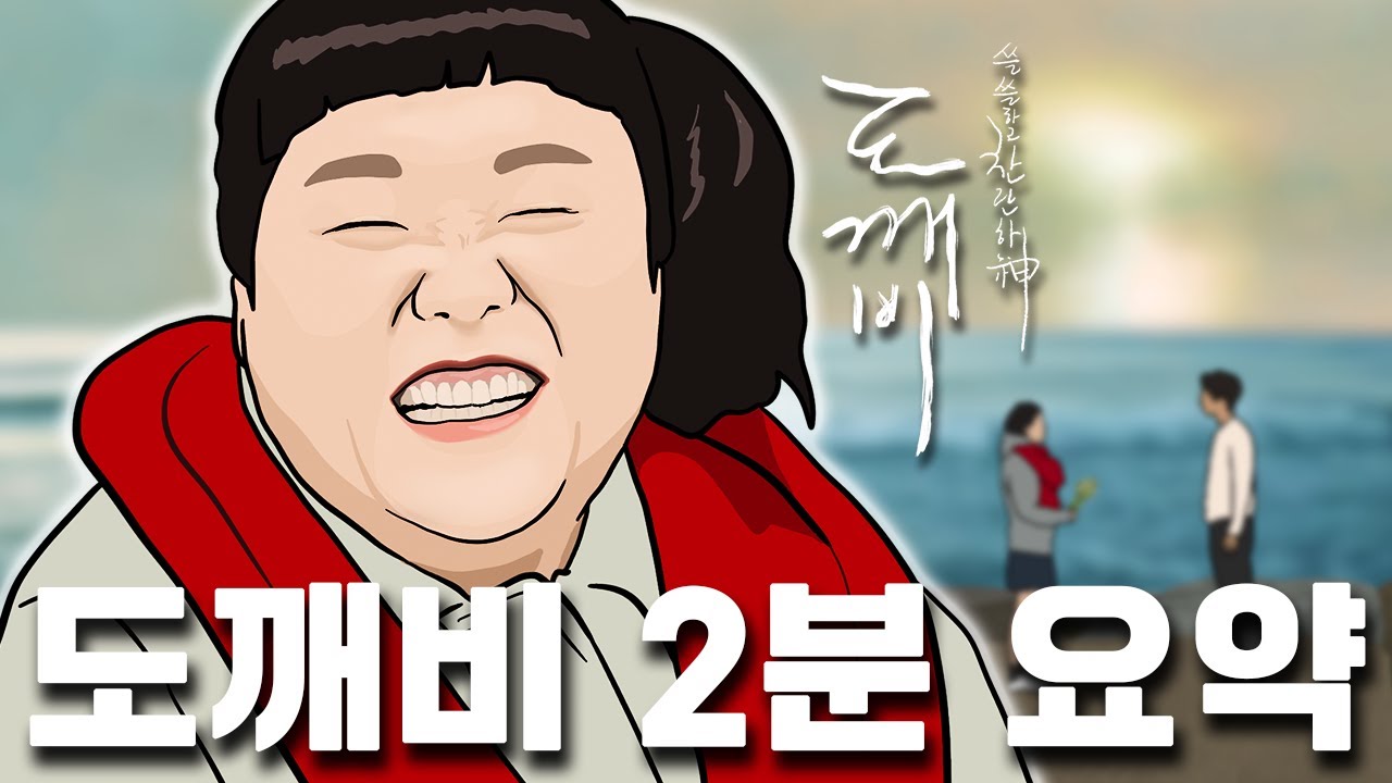 도깨비 2분 요약 [Guardian 2 Minutes Summary]