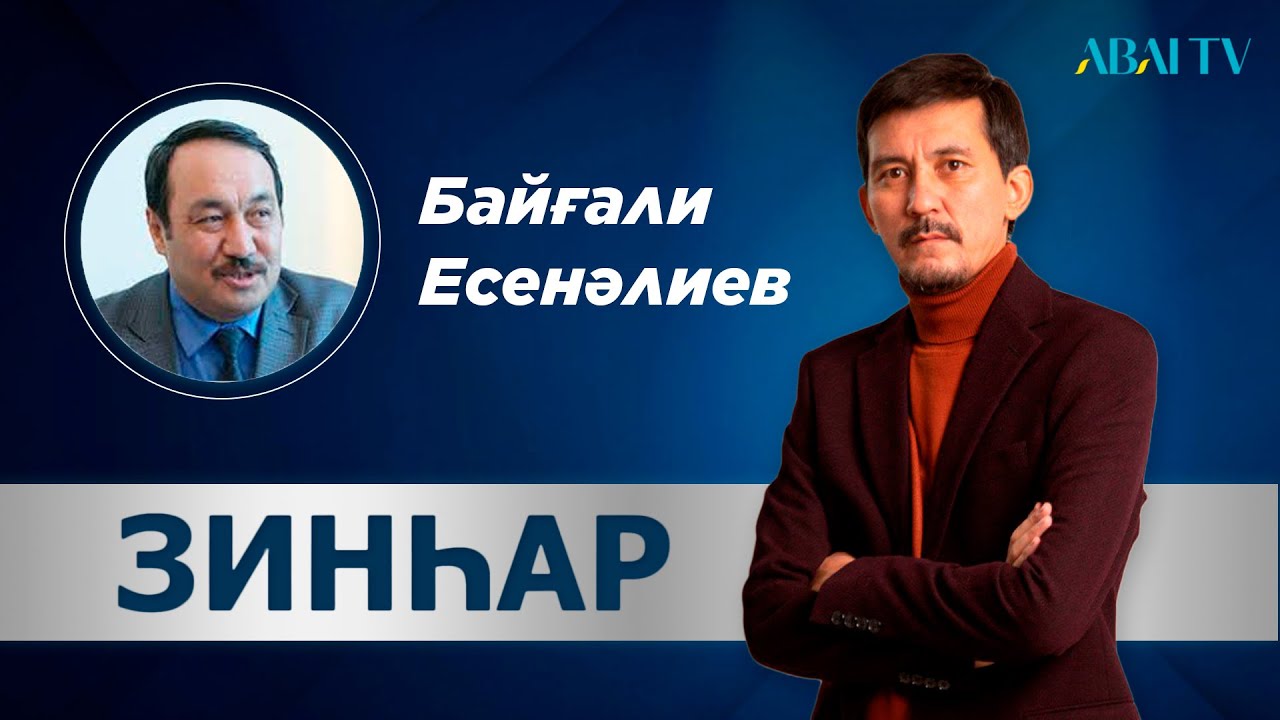 Зинһар. Байғали Есенәлиев