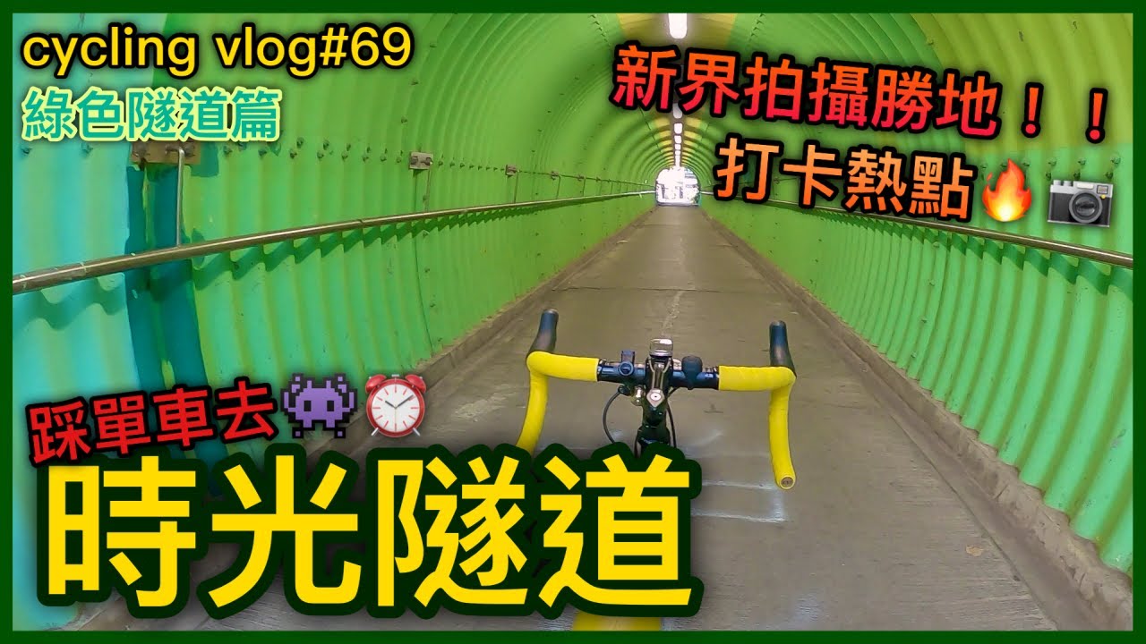 【cycling vlog】新界拍攝勝地！綠色時光隧道！！未來感十足？！│香港公路車EP.69(1440p)