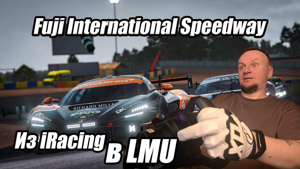 из IRACING В LMU |  Fuji и что-нибудь ещё | Le Mans Ultimate