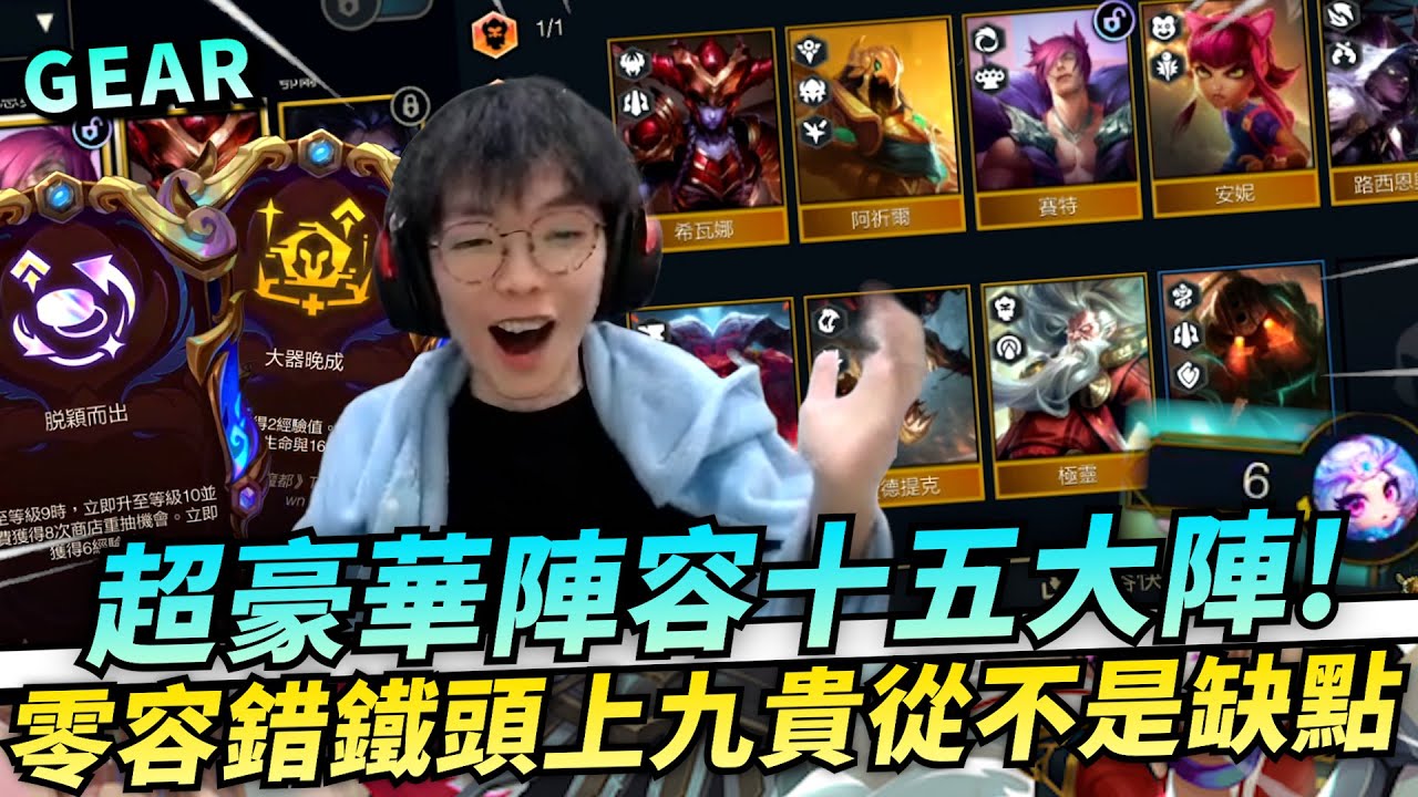 Gear | 這輩子一定要玩一次！真正的九五大陣！全是五費2星超級貴！無需羈絆！只要是五費都能上場！ S16 PBE